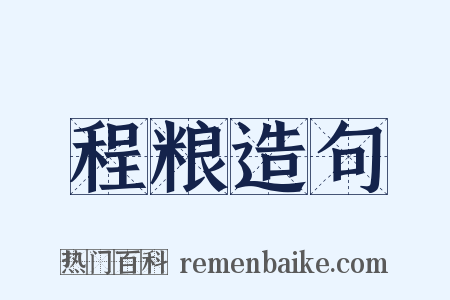 程粮造句是什么意思的图片